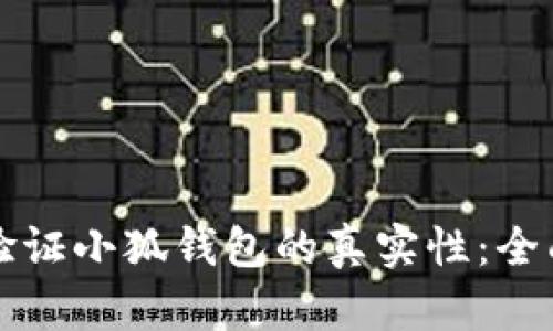 如何验证小狐钱包的真实性：全面指南