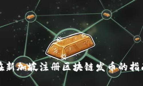 在新加坡注册区块链发币的指南