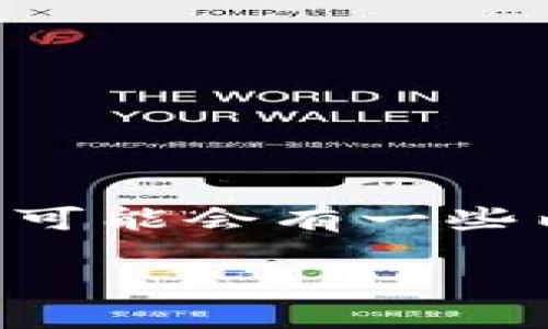 注意：由于我是基于2023年10月的数据进行回答的，因此可能会有一些内容与最新版本的应用有出入。请根据实际情况进行操作。

 小狐钱包如何添加TON（Toncoin）