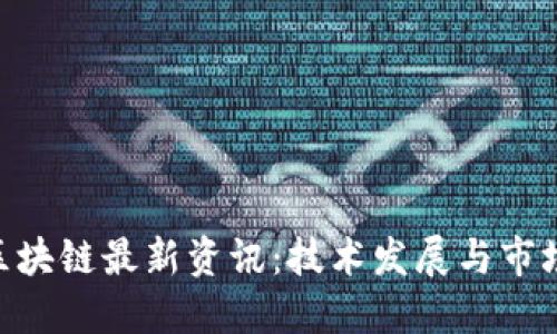 ABS区块链最新资讯：技术发展与市场动态