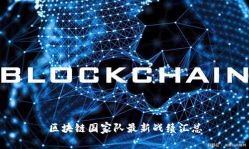 区块链国家队最新战绩汇总