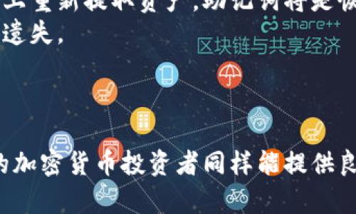   小狐钱包：数字钱包的全新选择 / 

 guanjianci 数字钱包, 小狐钱包, 加密货币 /guanjianci 

引言
随着科技的不断进步，数字货币的崛起，使得加密资产的交易和管理成为一种日常行为。在这种背景下，数字钱包的需求也水涨船高。小狐钱包作为一个新兴的数字钱包，它不仅为用户提供便捷的加密货币管理功能，更因其安全性与用户友好的设计而受到越来越多用户的青睐。本文将从小狐钱包的功能、优势、安全性、以及未来发展趋势多角度进行分析。同时，我们也将探讨一些用户可能关注的问题。

小狐钱包的基本功能
小狐钱包为用户提供了多种功能，使得加密货币的存储和交易更加方便。首先，小狐钱包支持多种主流数字货币，包括比特币、以太坊等。这些数字货币的多样性使得用户能够在一个平台上管理多种资产，避免了使用多个钱包的麻烦。
另外，小狐钱包还具备交易功能，用户只需要输入接收方的地址和转账金额，即可完成转账。这一过程简单直观，极大降低了用户的操作难度。
此外，小狐钱包还提供了实时行情查询功能，用户可以随时获取各大数字货币的市场价格。此外，钱包的内置安全措施，例如双重验证和冷存储选项，都确保了用户资产的安全。

小狐钱包的优势
小狐钱包的独特之处在于它不仅注重功能的实现，亦关注用户的体验。从用户界面的设计，到操作的简便性，无不反映出小狐团队对产品的用心。
第一，大众化的界面设计。小狐钱包采用了现代化的设计风格，界面简洁明快，让即使是加密货币新手也能迅速上手。
第二，跨平台支持。小狐钱包不仅支持手机应用，还提供了桌面版和网页版，使用户可以在不同设备上无缝切换，随时管理自己的资产。
第三，强大的社区支持。在小狐钱包的背后，拥有一个活跃的用户社区。用户可以在社区中交流经验，获取帮助，同时也可以提出改进建议，推动钱包的发展。

安全性分析
安全性是所有数字钱包非常重要的一个方面。小狐钱包在这一领域采取了一系列措施，以确保用户资产的安全。
第一，冷钱包存储。小狐钱包为大部分用户资产提供冷存储服务，将大部分资金存放在离线环境中，以降低黑客攻击的风险。
第二，双重身份验证。用户在进行操作时，除了输入密码，还需通过手机验证码等多重验证形式，提升了账户的安全级别。
第三，定期安全审计。小狐钱包定期进行系统的安全审核与漏洞排查，确保钱包在各方面的安全性与稳定性。

小狐钱包的未来发展趋势
在加密货币快速发展的时代，小狐钱包也在不断进行创新与发展。未来，用户可以期待小狐钱包在以下几个方面的改进。
首先，功能扩展。小狐钱包计划逐步增加DeFi（去中心化金融）相关功能，用户可以通过钱包直接参与各种DeFi项目，获取更多收益。
其次，国际化布局。随着加密货币的全球关注度提升，小狐钱包将着手拓展海外市场，为更多用户提供服务。
最后，用户体验的。小狐钱包团队会持续关注用户反馈，对产品进行不断的迭代升级，以提升使用体验，确保能够满足用户不断变化的需求。

相关问题1：小狐钱包与其他数字钱包的区别是什么？
在数字钱包市场中，竞争非常激烈，各种钱包层出不穷。小狐钱包的主要竞争对手包括硬件钱包、软件钱包及交易所钱包。相较而言，小狐钱包采用了更加灵活和多功能的设计，专注于提供用户易于操作的界面和数字资产管理功能。
第一，用户体验优先。小狐钱包明确以用户体验为中心，许多复杂的功能经过精简，使得新手用户能快速理解其操作。与此同时，相较于普通的交易所钱包，小狐钱包的资产存储安全性有了极大的提升。
第二，附加功能丰富。在基础的钱包功能之外，小狐钱包还增设了投资管理、转账提醒、市场信息推送等功能，使得用户在管理资产的同时，可以适时获取市场信息。
此外，相较于硬件钱包，小狐钱包提供了更为便利的使用体验。用户不需要携带额外的设备即可随时随地访问自己的数字资产，更加灵活方便。

相关问题2：小狐钱包如何确保用户资产安全？
小狐钱包通过一系列的技术手段和安全措施来确保用户资产的安全。首先，冷钱包技术是其主要手段之一。小狐钱包惟有极少部分资产存储在热钱包中，冷热钱包的结合有效地减少了由于网络攻击而造成的资金损失风险。
其次，为了防止未授权的访问，小狐钱包引入了多重身份验证机制。用户在进行任何敏感操作时，都需要输入密码并接受手机验证码或二次验证信息，确保每一笔交易都是经过授权的。
除此之外，小狐钱包还定期进行安全审计与应急演练，以确保潜在的安全风险都能被及时察觉与处理。团队还会关注外部的黑客攻击事件，以此提升钱包的防御能力，把好的安全经验及时运用在钱包中。

相关问题3：怎样选择适合自己的数字钱包？
选择适合自己的数字钱包，用户首先要考虑货币种类的支持。不同的钱包可能支持的数字货币有所不同，用户应选择那些支持自己主要投资货币的钱包。小狐钱包支持多种主流货币，因此对于大多数用户是一个不错的选择。
其次，是安全性。用户应该仔细考量钱包的安全功能与历史记录，包括冷钱包存储、双重验证、是否有发生过安全事故等。小狐钱包凭借其多种安全措施，赢得了较大的口碑。
再者，用户体验也是重要因素。选择一个界面友好、操作简单的钱包，可以帮助用户更快上手。小狐钱包在这方面有着明显的优势，简约而不简单的设计理念也使得用户可快速找到所需功能。
最后，社区与客服支持也是值得关注的。用户在使用过程中，难免会遇到一些问题，强大的社区支持和客服系统能够为用户提供及时帮助。

相关问题4：小狐钱包的手续费如何？
当提到数字钱包的使用费用时，用户对于每一笔交易的手续费都保持关注。小狐钱包承诺将交易手续费降至行业内的合理水平，目前用户在执行交易时所需支付的手续费透明且公平。具体来说，小狐钱包的手续费主要由网络交易费用与平台服务费组成。
小狐钱包会根据区块链网络的拥堵情况，动态调整费用，以确保交易能及时被确认。此外，用户在使用小狐钱包进行多笔交易时，可以选择合并交易来减少交易成本。
此外，小狐钱包在某些情况下会推出相关的优惠活动，例如新用户注册后交易免手续费的活动等。这些折扣和优惠措施使得用户在使用过程中的负担大大减轻。

相关问题5：如何备份小狐钱包？
备份是保护数字资产的重要步骤。小狐钱包提供了简单易行的备份功能，用户可以通过助记词或私钥进行备份。
首先，助记词是钱包生成时系统自动生成的一组随机单词，用户在创建钱包时需要以安全的方式将其保存妥当。这是恢复钱包的关键数据。如果用户不小心丢失了设备，或者需要在另一台设备上重新提取资产，助记词将是恢复的唯一凭证。
另外，小狐钱包允许用户自定义密码以保障账户安全。强密码设置以及定期更换密码均能为用户资金提供额外保护。备份操作非常重要，用户应定期检查备份是否有效，以确保存储的信息不被遗失。
最后，当然，用户也可依据钱包的指导手册，通过技术支持进行更深入的备份操作，如导出私钥与恢复步骤等。通过合理的备份方案，用户可以安心体验小狐钱包带来的便利。

总结
小狐钱包凭借其强大的功能与用户友好的设计，在众多数字钱包中脱颖而出。其安全性、便捷性与优质的客户服务，使其在竞争激烈的市场中稳步提升。不仅满足了传统用户的需求，对于新兴的加密货币投资者同样能提供良好的体验。未来，小狐钱包将继续发展壮大，为用户提供更为丰富的功能与服务。在这个加密货币的时代，选择一个合适的钱包至关重要，而小狐钱包的确是一个值得推荐的数字资产管理工具。