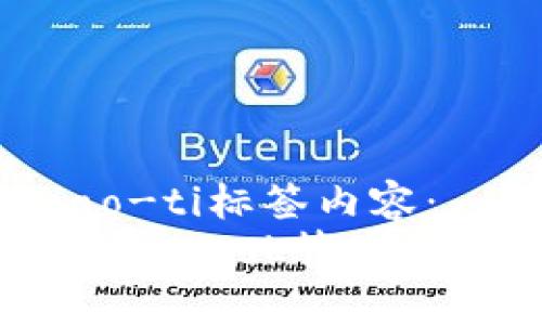 biao-ti/biao-ti标签内容：  
如何使用MetaMask管理泰达币（USDT）