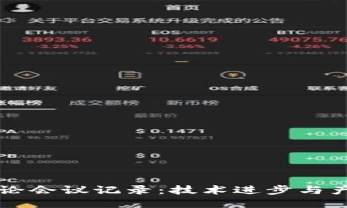 区块链最新讨论会议记录：技术进步与产业应用的未来