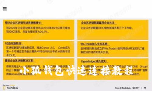 小狐钱包快速连接教程