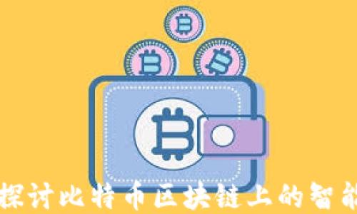 
深入探讨比特币区块链上的智能合约