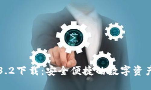 小狐钱包3.2下载：安全便捷的数字资产管理工具