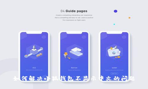 如何解决小狐钱包不显示中文的问题