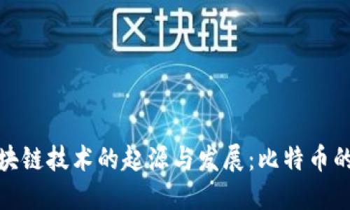 : 区块链技术的起源与发展：比特币的背后