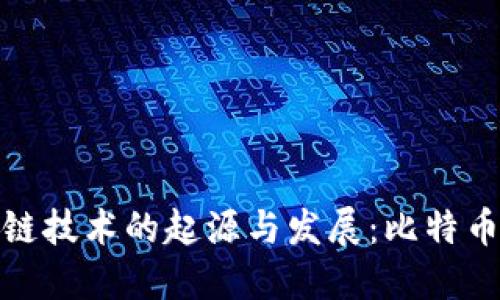 : 区块链技术的起源与发展：比特币的背后