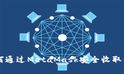 如何通过MetaMask安全收取代币