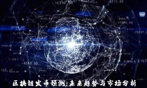 
区块链发币预测：未来趋势与市场分析