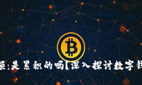 MetaMask余额：是累积的吗？深入探讨数字钱包的资金流动