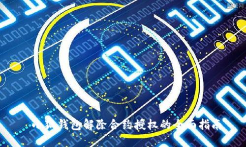  小狐钱包解除合约授权的全面指南