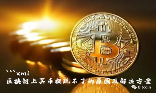 ```xml
区块链上买币提现不了的原因及解决方案