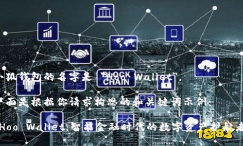 小狐钱包的名字是 