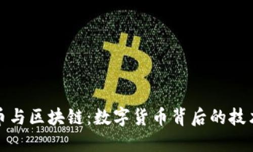 比特币与区块链：数字货币背后的技术革命