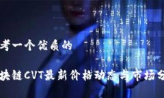 思考一个优质的区块链C