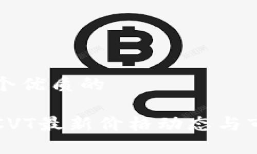 思考一个优质的

区块链CVT最新价格动态与市场分析
