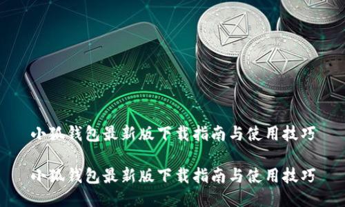 小狐钱包最新版下载指南与使用技巧

小狐钱包最新版下载指南与使用技巧