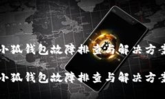 小狐钱包故障排查与解决