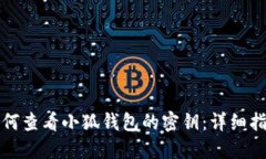 如何查看小狐钱包的密钥