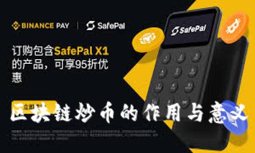 区块链炒币的作用与意义