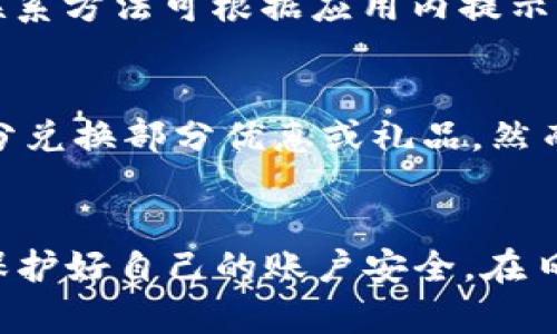 biao ti/biao ti小狐钱包无法登入微信的解决方案/biao ti  
guan jianci/guan jianci小狐钱包, 微信登入, 技术问题/guan jianci

引言  
在数字化时代，电子钱包成为了我们日常生活中不可缺少的一部分。小狐钱包作为一款备受欢迎的支付工具，便利了用户的消费体验。然而，一些用户在使用小狐钱包时可能会遇到无法登入微信的情况，这不仅影响了用户的体验，也可能引发一些心理上的焦虑和困扰。在本文中，我们将探讨小狐钱包无法登入微信的各种可能原因，及其解决方案，帮助用户走出困境。

小狐钱包介绍  
小狐钱包是一款综合性的移动支付应用，用户可以通过它进行线上购物、转账、充值、缴费等多项功能。其便捷的操作流程和安全的支付保障使其受到广泛好评。用户通过绑定微信、支付宝等社交账号，可以方便地实现资金的流动和管理，然而如果用户在登入微信时遇到问题，将直接影响到小狐钱包的使用。

无法登入微信的常见原因  
首先，我们需要明确小狐钱包无法登入微信的常见原因。这些原因大致上可以分为以下几类：

h4网络问题/h4  
最常见的原因之一便是网络连接问题。在使用小狐钱包登入微信时，如果网络不稳定或断开连接，便会导致登入失败。用户可以通过检查Wi-Fi或者数据流量的状态来进行排查。

h4账户问题/h4  
用户的微信账户若被封禁、注销或出现异常，也会导致无法顺利登入。有时候因为误操作，用户可能会不小心更改账户的登录信息，导致登入失败。这种情况下，用户需要通过微信的找回密码功能或者联系客服进行处理。

h4软件更新/h4  
有时软件版本的问题也会导致登入微信失败。如果小狐钱包或者微信应用程序未更新为最新版本，某些功能可能会失效，这时用户应该检查并更新到最新版本。

h4设备问题/h4  
有些手机和设备的设置可能限制了应用程序的正常运行。用户需要检查手机的安全设置，看看是不是某些权限被关闭，导致智云钱包无法正常登入微信。

h4服务器问题/h4  
有时，微信或者小狐钱包的服务器可能会出现故障。这种情况通常是由于系统维护或者突发性问题造成的，用户需耐心等待服务恢复。

解决方案  
针对以上提到的问题，用户可以尝试以下解决方案：

h4检查网络连接/h4  
首先检查手机的网络连接情况，确保Wi-Fi或数据流量工作正常。如果网络不稳定，可以尝试重启路由器或者切换到其他网络。

h4查看账户状态/h4  
进入微信的官方网站或者联系微信客服，确认自己的账户是否处于正常状态。如果账户被封禁，可以按照提示进行解封操作。

h4更新应用程序/h4  
在手机的应用商店中检查小狐钱包和微信应用是否有可用更新，如有，及时更新到最新版，以确保应用的性能和安全。

h4设备安全设置/h4  
检查手机的设置，确保允许小狐钱包和微信访问必要的权限，如存储、联系人等。如果有任何权限被禁止，及时进行调整。

h4耐心等待服务器恢复/h4  
如果通过种种方法仍无法解决问题，建议用户耐心等待，可能是服务器的故障造成的，用户可以关注小狐钱包或微信的官方社交媒体获取最新消息。

相关问题讨论  
在使用小狐钱包的过程中，用户可能还会遇到其他的一些相关问题，下面我们将讨论这些问题。

1. 小狐钱包是否安全？  
小狐钱包在使用上的安全性是许多用户最关心的问题之一。作为一款电子支付工具，小狐钱包会采取一些安全措施，例如账户密码加密、两步验证等，来保护用户的资金安全。同时，用户在使用时也需注意操作习惯，例如定期更换密码，不要随意点击陌生链接等，以确保自己的账户安全。

2. 如何解决小狐钱包转账失败？  
转账失败是用户在使用小狐钱包过程中可能频繁遇到的问题。首先要确认自己的账户余额是否充足，其次需要检查转账金额是否在规定范围之内，最后，确认对方账户的状态也是解决转账问题的重要环节。如果上述条件均符，用户可以尝试重新发起转账请求，或者联系客服寻求帮助。

3. 小狐钱包能否绑定多个账户？  
小狐钱包的绑定账户功能通常支持绑定多个支付方式，如微信、支付宝等，可以满足不同用户的需求。然而，用户在绑定多个账户时需注意，不同账户之间的资金是不能混合使用的，转账或支付时需从正确的账户进行操作。此外，绑定过多账户也可能导致管理上的不便，用户需合理安排。

4. 如何联系客服解决问题？  
在遇到任何技术问题时，联系客服是解决问题的重要途径。小狐钱包通常在应用内设置有“联系客服”功能，用户可以通过在线客服、电话或者邮件等方式进行咨询。具体联系方法可根据应用内提示进行查找。为了更高效地解决问题，用户在联系客服之前应尽量准备好相关信息，如账户信息、手机型号等，以便客服明确了解问题。

5. 小狐钱包的功能是否丰富？  
小狐钱包的功能相对丰富，除了基本的支付、转账、充值等功能，还提供了理财、积分兑换等多样化服务。用户可以通过使用小狐钱包进行购物、缴费并赚取积分，进而用积分兑换部分优惠或礼品。然而，每个用户根据自身需求的不同，所体验到的具体功能可能有差异，因此建议用户深入了解小狐钱包的所有功能选项，最大化利用其便利性。

总结  
总的来说，小狐钱包无法登入微信可能由多种原因造成，用户在发现问题及时采取相关措施进行解决是非常重要的。同时，用户在使用小狐钱包的过程也需要保持警惕，保护好自己的账户安全。在日常使用中，了解小狐钱包的各项功能，将能极大提升用户的支付体验。