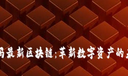 黑马最新区块链：革新数字资产的未来