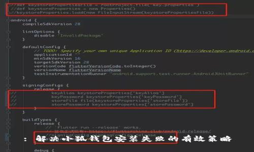 : 解决小狐钱包安装失败的有效策略