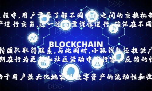 : 轻松转移：如何通过小狐钱包将资产转换为BNB  
关键词: 小狐钱包, BNB, 数字资产转换

内容概述：  
在数字货币的快速发展中，资产的流动性成为了投资者关注的重要因素。小狐钱包因其用户友好的界面，便捷的功能，成为了众多投资者的选择。本文将详细介绍如何通过小狐钱包将各种数字资产转换为BNB（币安币），同时探索此过程中的注意事项以及可能遇到的问题。

什么是小狐钱包？  
小狐钱包是一款受到广泛欢迎的数字货币钱包，支持多种主流数字资产的存储与交易。它提供简单的用户界面，适合初学者使用。同时，小狐钱包还具有安全性高、操作便捷等优点，使得用户能够方便地管理自己的数字资产。  
小狐钱包不断更新功能，以适应市场的变化。例如，用户可以通过小狐钱包直接与去中心化交易所（DEX）进行交易，进行资产的快速兑换。这一功能极大地方便了用户的资产流动，同时也提升了交易的安全性。

如何通过小狐钱包转BNB？  
通过小狐钱包转BNB，主要分为以下几个步骤：  
ol  
  listrong下载并安装小狐钱包：/strong首先，在手机应用商店或官方网站下载小狐钱包，完成安装并注册账户。/li  
  listrong充值资产：/strong在小狐钱包中选择您想要交换为BNB的数字资产，如USDT或BTC，确保您的账户中已充足。/li  
  listrong访问交易功能：/strong打开小狐钱包中的交易功能，选择需要兑换的资产和目标资产BNB，输入交易数量。/li  
  listrong确认交易：/strong仔细确认兑换信息，包括手续费和交易总额，然后点击确认按钮进行交易。/li  
  listrong查看交易状态：/strong在交易记录中查看您的BNB是否已入账，确认成功后即可在钱包中进行管理。/li  
/ol

转BNB过程中的注意事项  
在通过小狐钱包转BNB的过程中，有几个重要的注意事项：  
ul  
  listrong价格波动：/strong数字资产的价格波动性很大，某一时刻的兑换价格可能与实际交易时存在差异，因此建议用户选择合适的时机进行交易。/li  
  listrong手续费：/strong每笔交易都会产生一定的手续费，需提前了解相关费用，以免超出预算。/li  
  listrong网络确认时间：/strong不同的区块链网络确认时间不同，这会直接影响到您资产的到账时间。/li  
  listrong账户安全：/strong确保您的小狐钱包账户安全，不要泄露私钥和助记词，定期进行安全检查。/li  
/ul

常见问题解答

问题一：小狐钱包安全吗？  
小狐钱包采用了多种安全措施保障用户资产的安全。首先，它使用了高级加密技术来保护用户的数据和交易信息，确保不会因网络攻击而导致资金损失。此外，小狐钱包还支持用户设置双因素认证（2FA），进一步增强安全性。用户只有在验证过额外身份的情况下，才能进行账户的相关操作。  
尽管小狐钱包在安全性方面做得很好，但用户在使用时也应注意自身的安全防范。避免在公共网络环境下使用钱包，定期更新密码，保护好自己的私钥和助记词。在某些情况下，如果用户疑似账户被盗，应及时联系客服并采取相应措施。

问题二：小狐钱包的手续费如何计算？  
手续费是用户在小狐钱包进行交易时必须考虑的重要因素。小狐钱包的手续费通常包括矿工费（网络费用）和平台费用。矿工费是由区块链网络决定的，不同的区块链在高峰时段的矿工费会有所增加；而平台费用则由小狐钱包规定。  
用户在进行交易前，可以在小狐钱包中查看当前的手续费标准，并对比不同货币或不同时间的费用。这有助于用户选择更为合适的交易时机，降低交易成本。一些钱包还提供“快速”、“正常”、“节约”的手续费选择，用户可以据此选择合适的交易模式。

问题三：如果交易失败，我的钱会丢失吗？  
交易失败并不意味着用户的钱会丢失。当交易未能完成时，资金将自动退回至用户的账户，用户依然可以正常使用这些资金。不过，交易的尝试会产生一定的手续费，这部分费用则可能无法退还。  
用户在进行交易时应注意交易状态，并保持关注。如果发现交易长时间未处理，可以寻求小狐钱包的客服支持，咨询具体情况。确保及时查看交易记录和钱包余额，以便于了解交易的真实状态。

问题四：如何更换网络？  
小狐钱包通常支持多种区块链网络，但在某些情况下，用户需要将资产转移到不同的网络，例如从以太坊转移到BSC。这一过程中，用户需要了解不同网络之间的交换机制。首先，确保用户账户中的资产已经配置为正确的网络，打开小狐钱包后，在钱包中选择需要切换的网络。  
如果您希望在小狐钱包内进行更换，需进入网络设置，选择目标网络并确认。更换网络后，用户可以使用该网络上支持的资产进行交易。这一过程需谨慎进行，确保在不同网络间转移资产时，确认相关费用和网络拥堵情况，以免造成不必要的损失。

问题五：小狐钱包的客户服务如何？  
小狐钱包提供有效的客户服务以帮助用户解决在使用过程中遇到的问题。用户可以通过应用内的客服系统，发送消息与支持团队取得联系。与此同时，小狐钱包还提供广泛的FAQ部分，涵盖常见问题的解决方案。  
在遇到复杂问题时，用户可以通过电子邮件或社交媒体联系小狐团队，通常会在24小时内得到回复。此外，小狐钱包也会定期在行为更新和社区活动中进行客户反馈的收集，以不断改善用户体验，确保用户使用流畅无忧。

综上所述，使用小狐钱包将资产转换为BNB不仅简单易行，还需注意相关的安全和费用问题。选择合适的时间和方法，将有助于用户最大化地实现数字资产的流动性和收益。