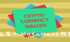 如何将TP钱包导入MetaMask钱