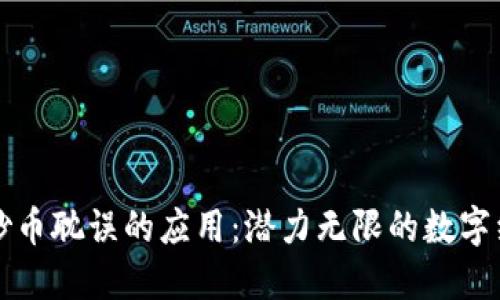 区块链被炒币耽误的应用：潜力无限的数字经济新时代