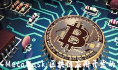 DApp接入MetaMask：区块链应