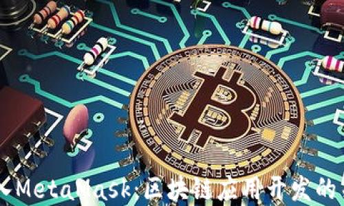 
DApp接入MetaMask：区块链应用开发的关键一步