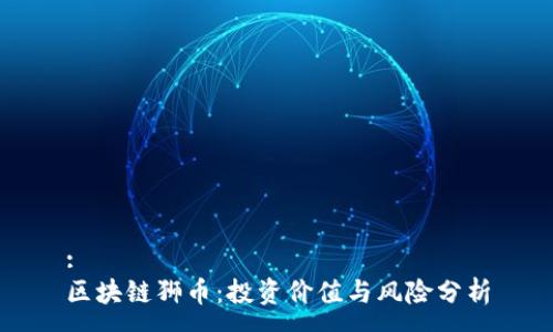 :
区块链狮币：投资价值与风险分析