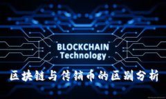 区块链与传销币的区别分