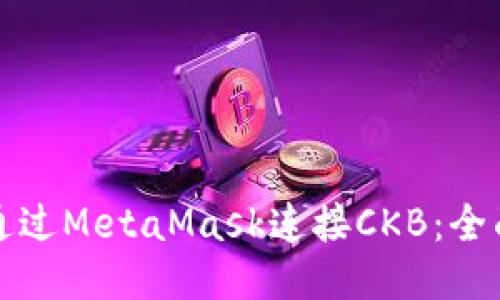 如何通过MetaMask连接CKB：全面指南