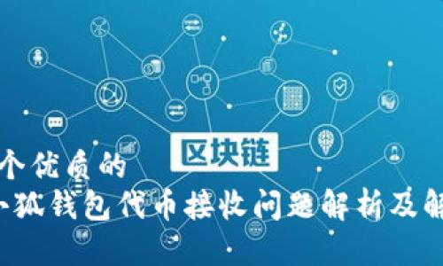 思考一个优质的  
优质 小狐钱包代币接收问题解析及解决方案