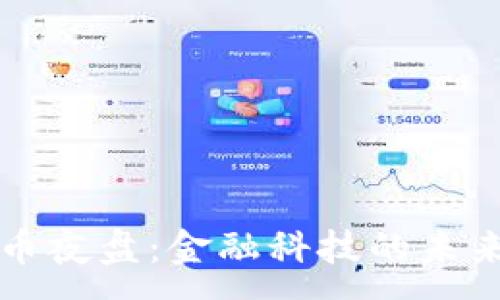 :
区块链比特币夜盘：金融科技的未来机遇与挑战