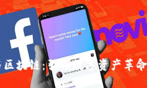 比特币与区块链：引领数字资产革命的双子星