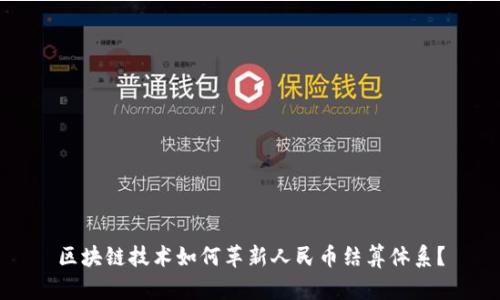 区块链技术如何革新人民币结算体系？