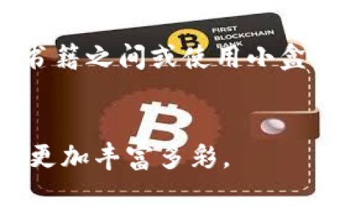   小狐钱包折纸教程：简易可爱钱包制作视频分享 / 
 guanjianci 折纸, 小狐钱包, DIY手工 /guanjianci 

引言
折纸是一种富有创意和乐趣的手工艺活动，尤其是在生活中，我们常常需要一些既美观又实用的小物件。小狐钱包作为一种可爱的折纸产品，不仅可以作为日常使用的小钱包，还可以成为馈赠朋友的礼物。通过折纸，我们不仅能够提升自己的动手能力，还能感受创造带来的乐趣。本文将详细介绍小狐钱包的折纸教程，并回答一些可能相关的问题。

小狐钱包的准备工作
在制作小狐钱包之前，我们需要准备一些必要的材料和工具。一般情况下，我们只需要一张正方形的纸张和一把剪刀（可选）。以下是制作小狐钱包的具体步骤和技巧：

1. **选择纸张**：我们可以选择任何颜色或图案的纸张，当然，橙色或浅黄色的纸张更能体现出小狐狸的可爱形象。
2. **剪切纸张**：准备一张正方形纸，如果没有可以将长方形纸裁剪成正方形。

小狐钱包折纸步骤
下面是制作小狐钱包的详细步骤说明：

1. **基础折叠**：首先将正方形纸沿对角线对折，然后打开，形成一个十字折痕。接着，将每个边缘向中心折叠，形成一个小正方形。
2. **制作耳朵**：从上方的两个角向下折叠，形成狐狸的耳朵。折叠的角度要保持一致，这样两个耳朵看起来才会对称。
3. **形成嘴巴**：在底部的边缘向上折叠，形成小狐狸的嘴巴，留出足够的空间放置小物件。
4. **固定钱包形状**：最后，将整个模型翻转，调整形状，使其立起来，调整耳朵和嘴巴的位置，让小狐钱包看起来更加生动。

视频展示
制作小狐钱包的视频教程可以在各大视频分享平台找到。通过视频，你可以更直观地理解折纸的每个步骤，不论是折叠的角度还是力度，视频中的指导会更加具体。如果你是视频学习者，这将极大地促进你的制作效率。

常见问题解答

h41. 小狐钱包可以用什么材料制作？/h4
在制作小狐钱包时，可以使用任何类型的纸张，例如彩色纸、卡纸、旧报纸等。除了纸张之外，你还可以使用一些装饰材料，比如贴纸、彩笔等，为你的小狐钱包增添个性化的元素。为了增强钱包的耐用性，也可以在完成模型后使用透明胶带进行加固，特别是在折叠处，增加其使用寿命。

h42. 如何让小狐钱包更漂亮？/h4
想要让小狐钱包更美观，可以在折纸过程中添加一些装饰元素。例如，可以使用彩色铅笔或水彩笔为狐狸绘制眼睛、鼻子和嘴巴，使其更加生动。你也可以用亮粉、花边、图案贴纸等装饰钱包的外观。此外，考虑不同颜色和图案的纸张，将不同的风格融合在一起，创造出独特的小狐钱包。

h43. 小狐钱包适合什么场合使用？/h4
小狐钱包由于其可爱造型，尤其适合儿童和青少年使用。它可以作为一个零钱包，放置零食、糖果，甚至一些小玩具。而且，作为手工制作的小物件，小狐钱包还可以作为自制礼物，赠送给好友或亲人。在生日派对或节日活动中，小狐钱包同样可以成为新颖的主题纪念品。

h44. 制作小狐钱包需要哪些技巧？/h4
制作小狐钱包并不复杂，但有一些技巧可以让你更顺利地完成。首先，保持折叠时纸张边缘整齐，确保每一步的折叠都要准确，以创造出完美的造型。其次，耐心是关键，尤其在制作耳朵和嘴巴等小细节时要小心谨慎。使用不同的折纸技巧，如山折、谷折等，了解这些基础技法会让你在制作过程中更加得心应手。

h45. 如何保存和携带小狐钱包？/h4
小狐钱包在制作完成后，需要妥善保存，避免因潮湿或变形而影响使用。如果用于短时间携带，可以直接放在口袋或小包中。如果想要长期保存，可以选择将其放在书籍之间或使用小盒子。在包装过程中，注意不要用力挤压，以免影响其造型，另外定期检查状态，以便修补和保养。

总结
通过折纸制作小狐钱包，我们不仅收获了视觉上的美观，更在制作过程中享受了手工带来的乐趣。希望这篇文章能够激励更多人参与到折纸的世界中，让生活变得更加丰富多彩。