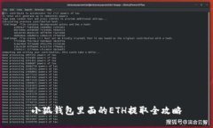 小狐钱包里面的ETH提取全