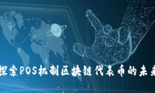 探索POS机制区块链代表币的未来