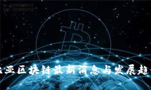 哥伦比亚区块链最新消息与发展趋势分析