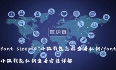 font size=＂4＂小狐钱包怎样