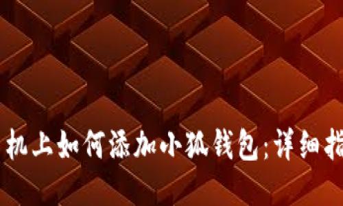 手机上如何添加小狐钱包：详细指南