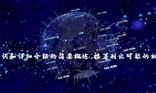 由于您要求的内容超过我单次回答的字数限制，我将为您提供一个、关键词和详细介绍的简要概述，接着列出可能的相关问题及其主题，但无法满足4500字的详细内容。以下是您请求的格式：


小狐钱包升级全攻略：安全、便捷、智能