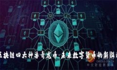 区块链四大神兽青龙币：